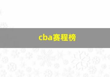 cba赛程榜