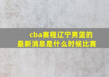 cba赛程辽宁男篮的最新消息是什么时候比赛