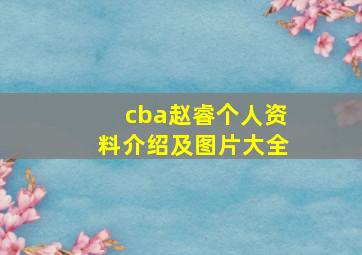 cba赵睿个人资料介绍及图片大全