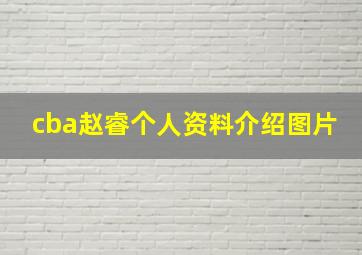 cba赵睿个人资料介绍图片