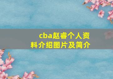 cba赵睿个人资料介绍图片及简介