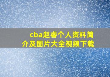 cba赵睿个人资料简介及图片大全视频下载