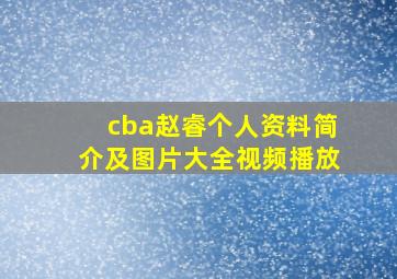 cba赵睿个人资料简介及图片大全视频播放