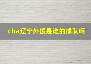 cba辽宁外援是谁的球队啊