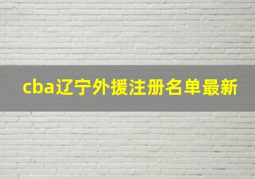 cba辽宁外援注册名单最新