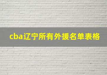 cba辽宁所有外援名单表格