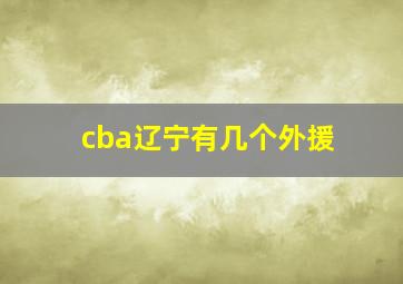 cba辽宁有几个外援