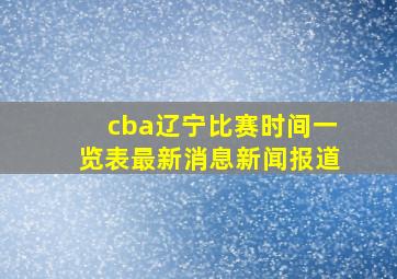 cba辽宁比赛时间一览表最新消息新闻报道