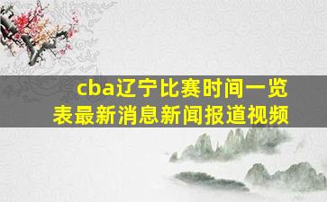 cba辽宁比赛时间一览表最新消息新闻报道视频