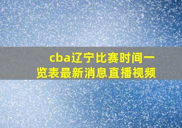 cba辽宁比赛时间一览表最新消息直播视频