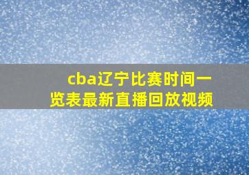 cba辽宁比赛时间一览表最新直播回放视频