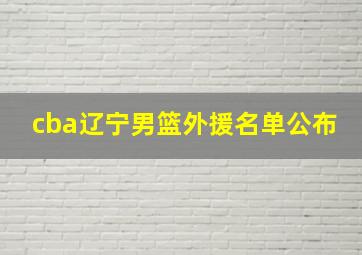 cba辽宁男篮外援名单公布