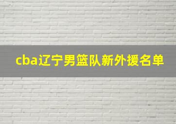 cba辽宁男篮队新外援名单