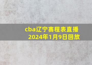 cba辽宁赛程表直播2024年1月9日回放