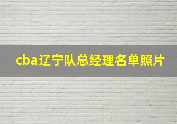 cba辽宁队总经理名单照片