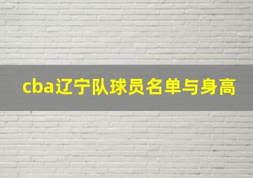 cba辽宁队球员名单与身高