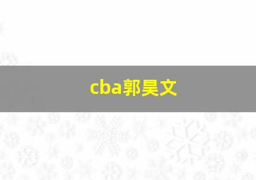 cba郭昊文