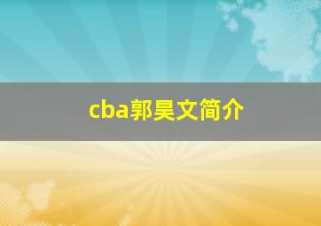 cba郭昊文简介