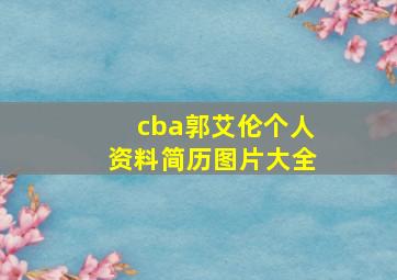 cba郭艾伦个人资料简历图片大全