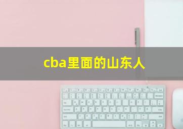 cba里面的山东人