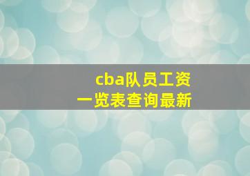 cba队员工资一览表查询最新