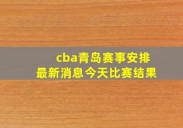 cba青岛赛事安排最新消息今天比赛结果