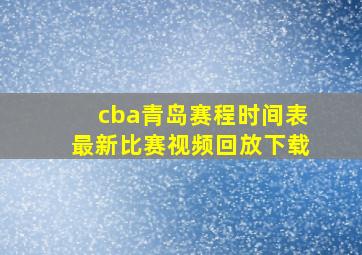 cba青岛赛程时间表最新比赛视频回放下载