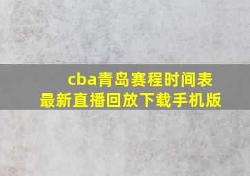 cba青岛赛程时间表最新直播回放下载手机版