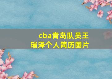 cba青岛队员王瑞泽个人简历图片