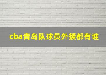 cba青岛队球员外援都有谁