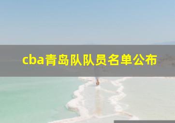 cba青岛队队员名单公布