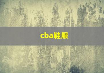 cba鞋服