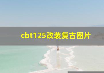 cbt125改装复古图片