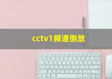 cctv1频道倒放