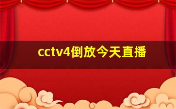 cctv4倒放今天直播