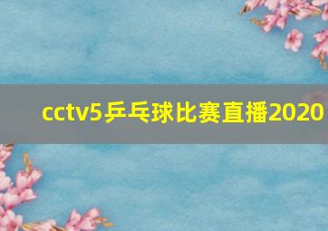 cctv5乒乓球比赛直播2020