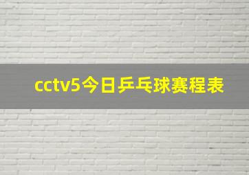 cctv5今日乒乓球赛程表