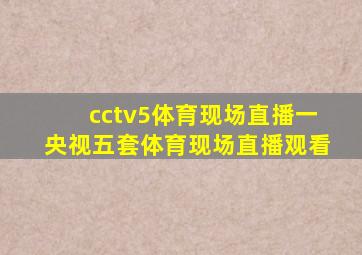 cctv5体育现场直播一央视五套体育现场直播观看