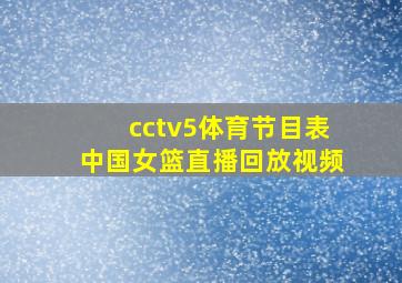 cctv5体育节目表中国女篮直播回放视频