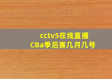 cctv5在线直播CBa季后赛几月几号