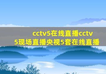 cctv5在线直播cctv5现场直播央视5套在线直播