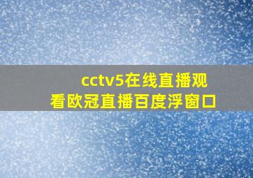 cctv5在线直播观看欧冠直播百度浮窗口