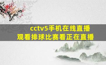 cctv5手机在线直播观看排球比赛看正在直播