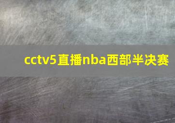 cctv5直播nba西部半决赛