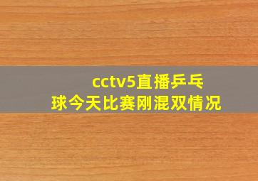 cctv5直播乒乓球今天比赛刚混双情况