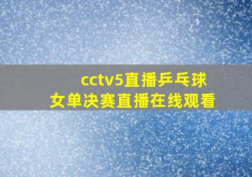 cctv5直播乒乓球女单决赛直播在线观看