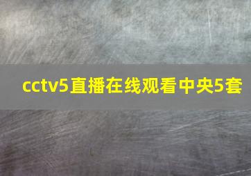 cctv5直播在线观看中央5套