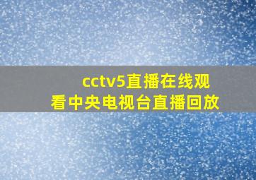 cctv5直播在线观看中央电视台直播回放