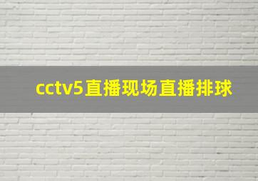 cctv5直播现场直播排球