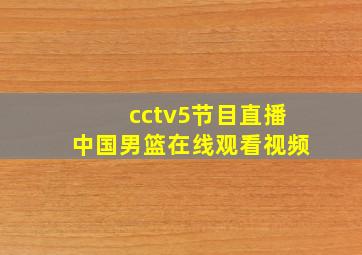 cctv5节目直播中国男篮在线观看视频